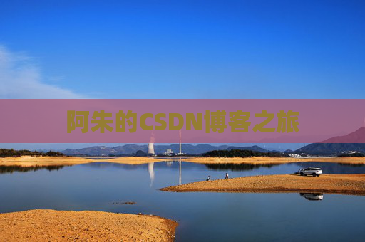阿朱的CSDN博客之旅