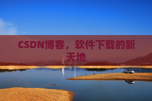 CSDN博客，软件下载的新天地