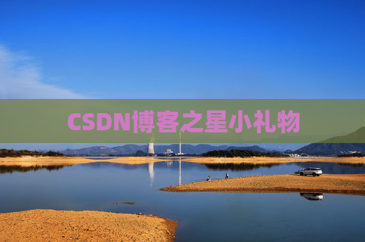 CSDN博客之星小礼物