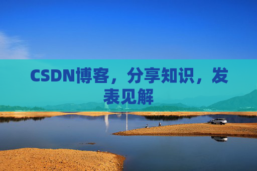 CSDN博客，分享知识，发表见解