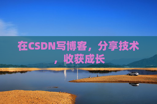 在CSDN写博客，分享技术，收获成长
